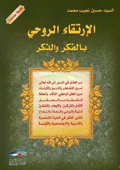 غلاف كتاب الإرتقاء الروحي بالفكر والذكر