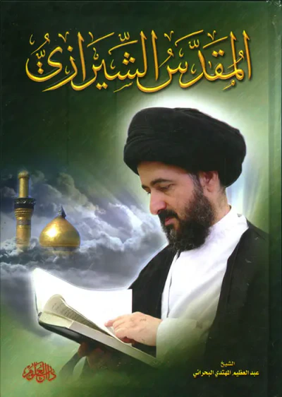 غلاف كتاب المقدس الشيرازي