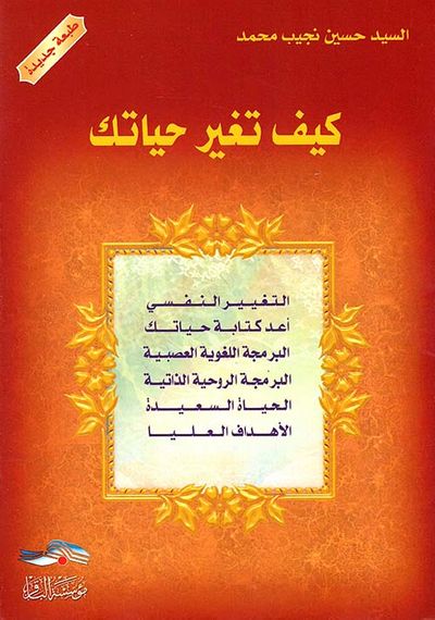 غلاف كتاب كيف تغير حياتك