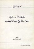 غلاف كتاب مصيرنا هو مصير فلسطين