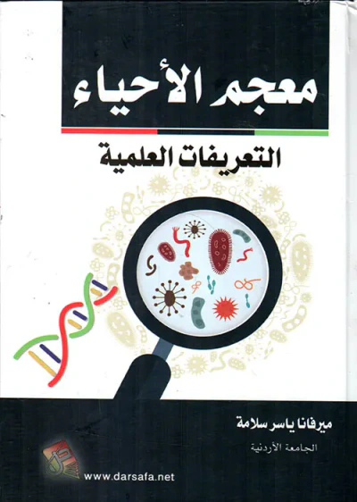 غلاف كتاب معجم الأحياء - التعريفات العلمية