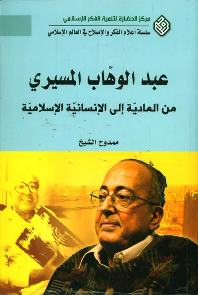 غلاف كتاب عبد الوهاب المسيري ؛ من المادية إلى الإنسانية الإسلامية