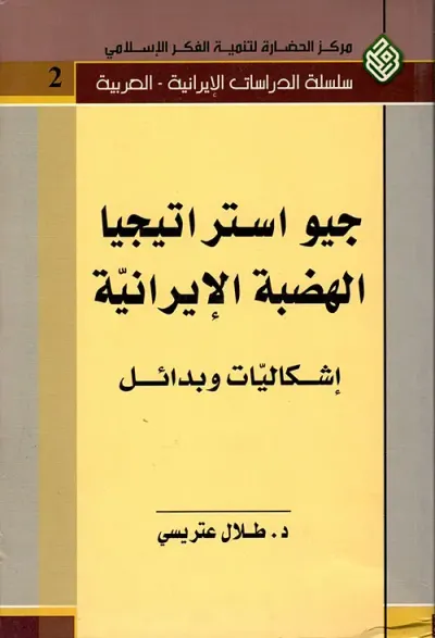 غلاف كتاب جيو استراتيجيا الهضبة الإيرانية ؛ إشكاليات وبدائل