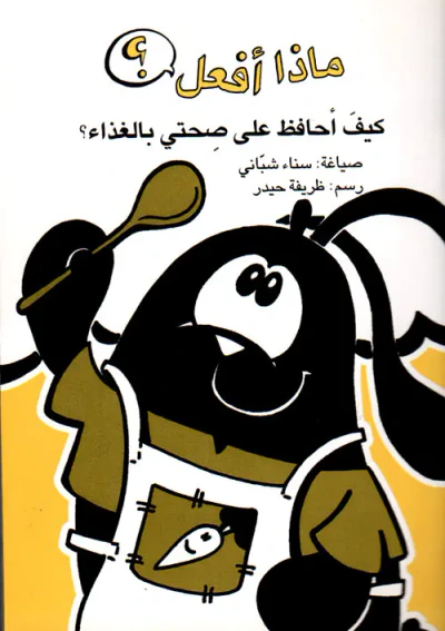 غلاف كتاب كيف أحافظ على صحتي بالغذاء ؟