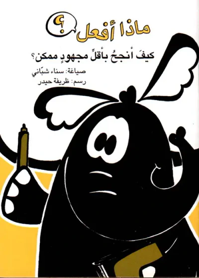 غلاف كتاب كيف أنجح بأقل مجهود ممكن ؟