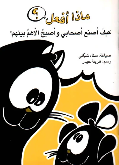 غلاف كتاب كيف أصنع أصحابي وأصبح الأهم بينهم ؟