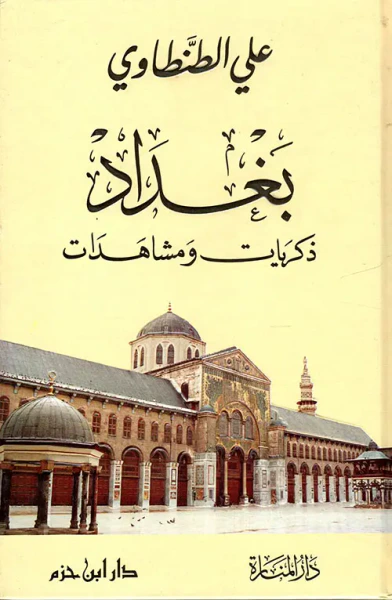 غلاف كتاب بغداد ذكريات ومشاهدات ( ورق شاموا )