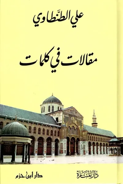 غلاف كتاب مقالات في كلمات ( شاموا )