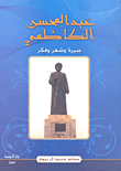 غلاف كتاب عبد المحسن الكاظمي ؛ سيرة وشعر وفكر