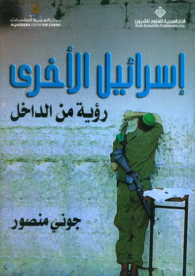 غلاف كتاب إسرائيل الأخرى ؛ رؤية من الداخل
