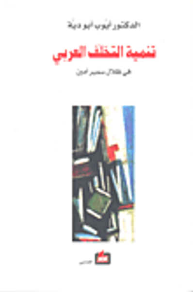 غلاف كتاب تنمية التخلف العربي في ظلال سمير أمين