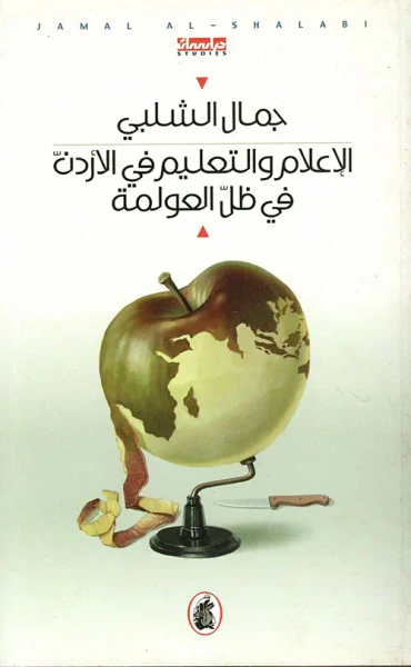 غلاف كتاب الإعلام والتعليم في الأردن في ظل العولمة