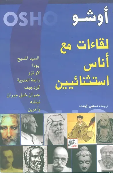 غلاف كتاب لقاءات مع أناس استثنائيين