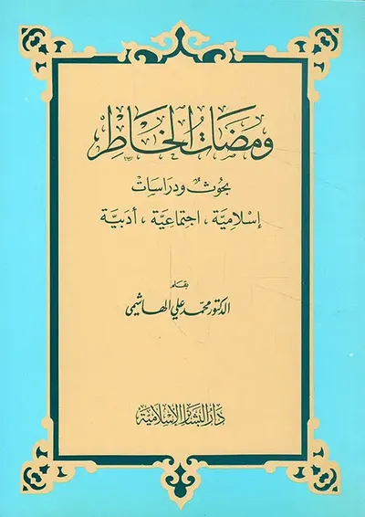 غلاف كتاب ومضات الخاطر: بحوث ودراسات إسلامية، اجتماعية، أدبية