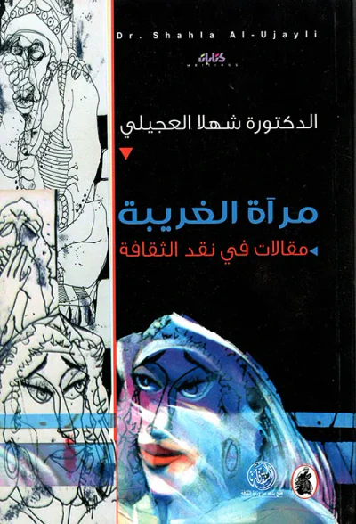 غلاف كتاب مرآة الغريبة ؛ مقالات في نقد الثقافة