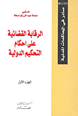غلاف كتاب صادر في المحاكمات المدنية - الرقابة القضائية على أحكام التحكيم الدولية - الجزء الاول