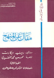 غلاف كتاب مقال على المنهج