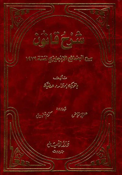 غلاف كتاب شرح قانون بيع البضائع الإنجليزية لسنة 1979