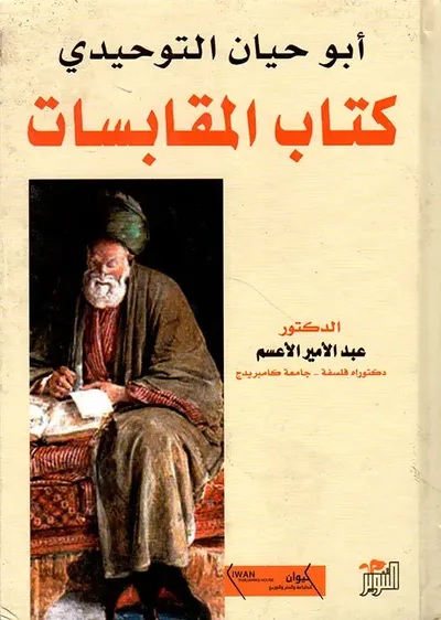 غلاف كتاب أبو حيان التوحيدي ؛ كتاب المقابسات