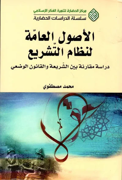 غلاف كتاب الأصول العامة لنظام التشريع - دراسة مقارنة بين الشريعة والقانون الوضعي