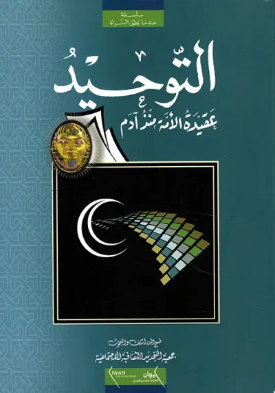 غلاف كتاب التوحيد ؛ عقيدة الأمة منذ آدم