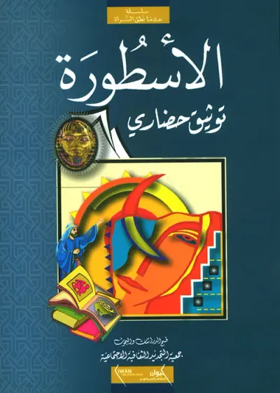 غلاف كتاب الأسطورة ؛ توثيق حضاري