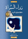 غلاف كتاب نداء السراة ؛ اختطاف جغرافيا الأنبياء