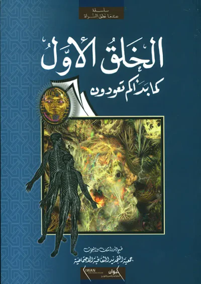 غلاف كتاب الخلق الأول ؛ كما بدأكم تعودون