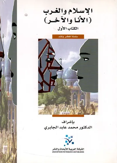 غلاف كتاب الإسلام والغرب ( الأنا والآخر ) الكتاب الأول