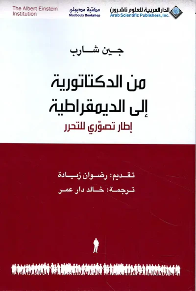 غلاف كتاب من الدكتاتورية إلى الديمقراطية إطار تصوري للتحرر