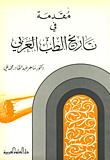 غلاف كتاب مقدمة في تاريخ الطب العربي
