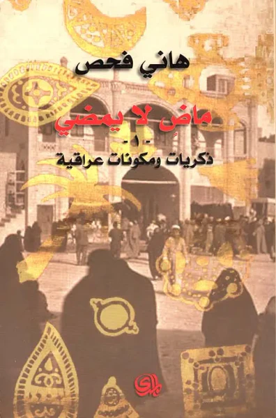 غلاف كتاب ماض لا يمضي - 1 - ذكريات ومكونات عراقية