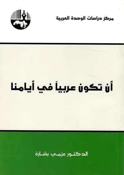 غلاف كتاب أن تكون عربياً في أيامنا