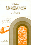 غلاف كتاب كتاب شرح فصول أبقراط