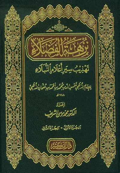 غلاف كتاب نزهة الفضلاء ؛ تهذيب سير أعلام النبلاء