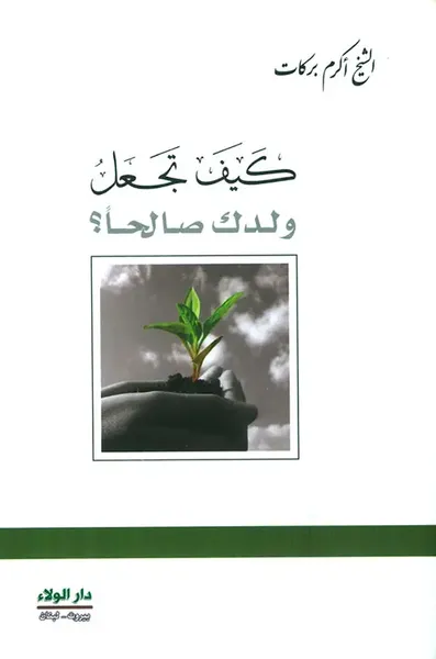 غلاف كتاب كيف تجعل ولدك صالحاً؟