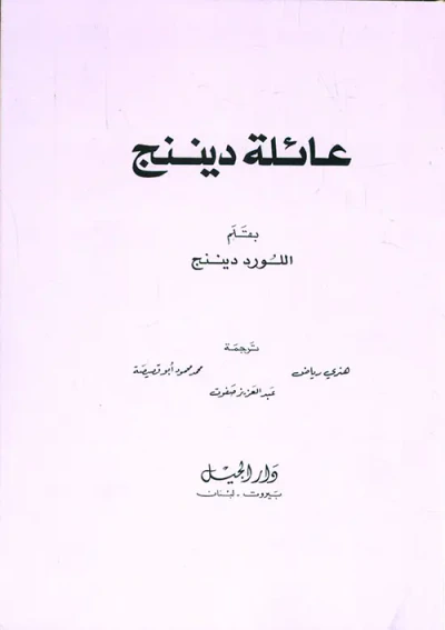 غلاف كتاب عائلة ديننج