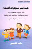 غلاف كتاب كيف نغير سلوكيات أطفالنا