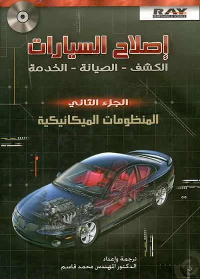 غلاف كتاب إصلاح السيارات: الكشف - الصيانة - الخدمة الجزء الثاني
