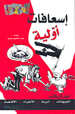 غلاف كتاب إسعافات أولية (أجمل كاريكاتور: الحيوانات، البيئة، الأطباء، الاقتصاد)