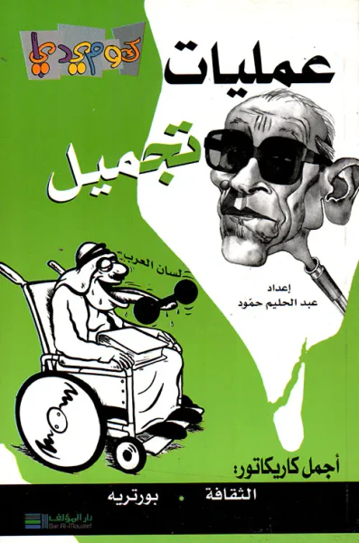 غلاف كتاب عمليات تجميل (أجمل كاريكاتور: الثقافة، بورتريه)