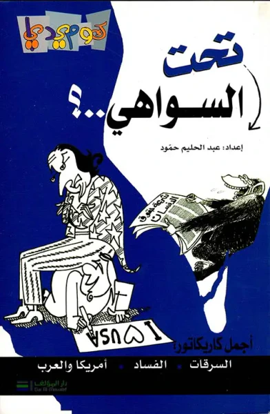 غلاف كتاب تحت السواهي (أجمل كاريكاتور: السرقات، الفساد، أمريكا والعرب)