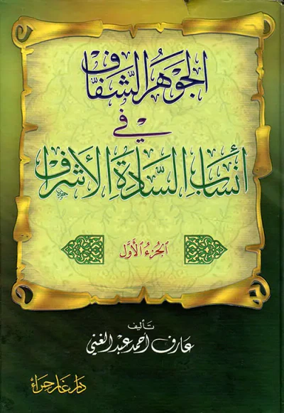 غلاف كتاب الجوهر الشفاف في أنساب السادة الأشراف