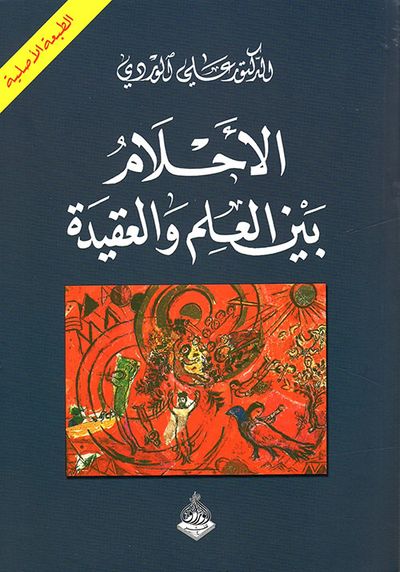 غلاف كتاب الأحلام بين العلم والعقيدة