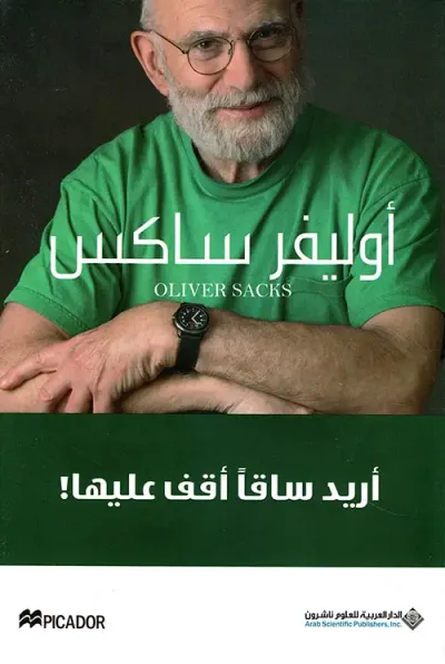 غلاف كتاب أريد ساقاً أقف عليها!