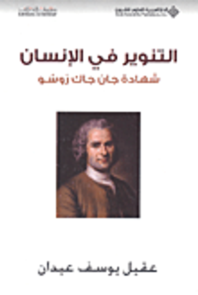 غلاف كتاب التنوير في الإنسان ؛ شهادة جان جاك روسو