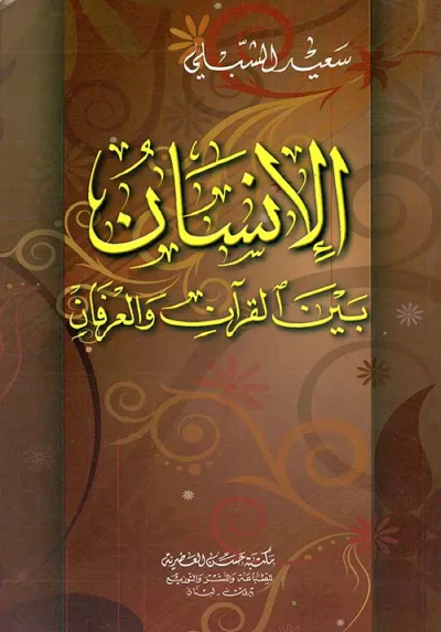 غلاف كتاب الإنسان بين القرآن والعرفان