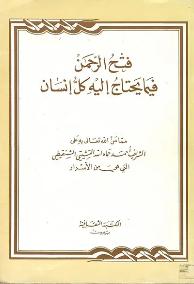 غلاف كتاب فتح الرحمن فيما يحتاج إليه كل إنسان