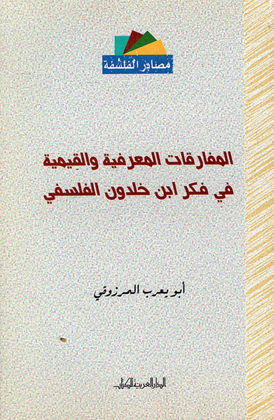 غلاف كتاب المفارقات المعرفية والقيمية في فكر ابن خلدون الفلسفي (عربي - إنكليزي - فرنسي)