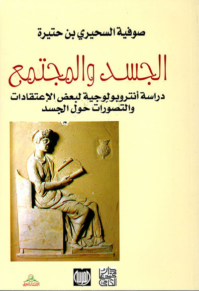 غلاف كتاب الجسد والمجتمع ؛ دراسة أنتروبولوجية لبعض الاعتقادات والتصورات حول الجسد